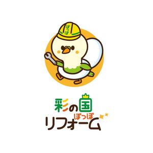 sachi (sachi-365)さんのリフォーム事業新屋号『彩の国ぽっぽリフォーム』の文字ロゴデザインとキャラクターデザイン大募集！！への提案