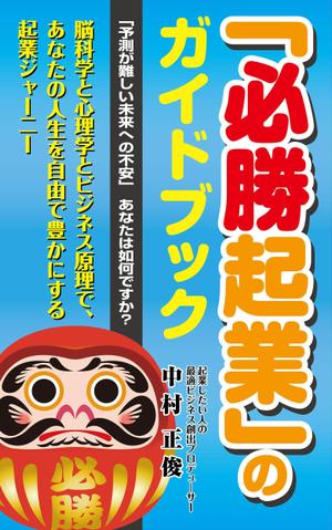 dister12 (dister12)さんの電子書籍ビジネス書（「起業ガイドブック」）の表紙デザインをお願いたします。への提案