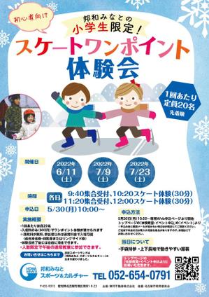 駿 (syuninu)さんの初心者向けスケートワンポイント体験スクールの募集チラシへの提案