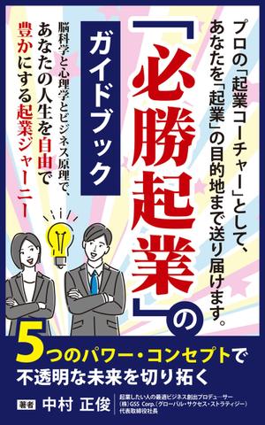 mu_takizawa (mu_takizawa)さんの電子書籍ビジネス書（「起業ガイドブック」）の表紙デザインをお願いたします。への提案
