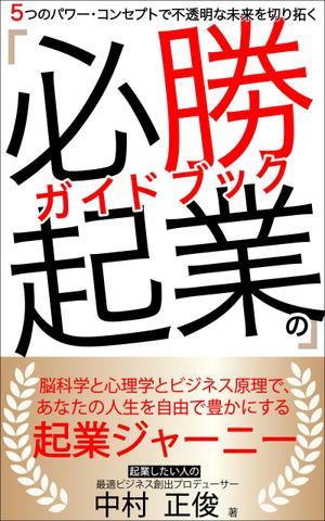 ぷうあーる (1pur-14)さんの電子書籍ビジネス書（「起業ガイドブック」）の表紙デザインをお願いたします。への提案