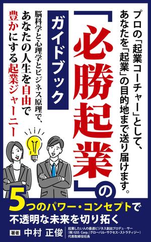 mu_takizawa (mu_takizawa)さんの電子書籍ビジネス書（「起業ガイドブック」）の表紙デザインをお願いたします。への提案