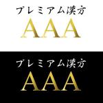 pythonic_mk2さんの「特級漢方AAA　（読み：とっきゅうかんぽう とりぷるえー）」のロゴ作成への提案