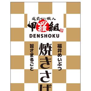 かものはしチー坊 (kamono84)さんの焼さば寿司のパッケージ（真空袋）デザインへの提案