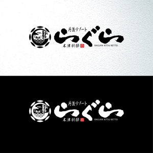 saiga 005 (saiga005)さんの旅館のロゴへの提案