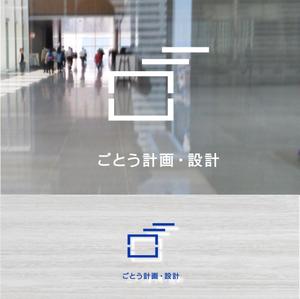 shyo (shyo)さんの設計事務所「株式会社ごとう計画・設計」のロゴデザインへの提案