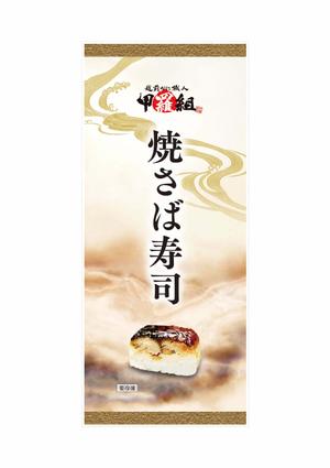 Green Woods (greenwoods)さんの焼さば寿司のパッケージ（真空袋）デザインへの提案