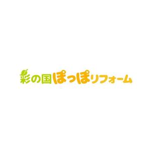 あーまん (aaman)さんのリフォーム事業新屋号『彩の国ぽっぽリフォーム』の文字ロゴデザインとキャラクターデザイン大募集！！への提案