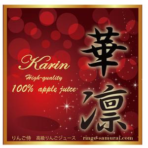 kirei (kirei)さんの（高級りんごジュース）のラベルデザイン募集！への提案