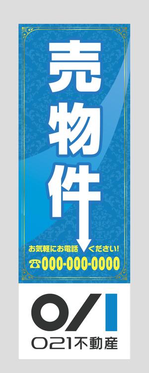 株式会社 栄企画 (sakae1977)さんの不動産「売り物件」のぼりへの提案