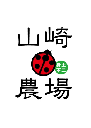 gomoさんの「山崎農場」のロゴ作成（商標登録なし）への提案