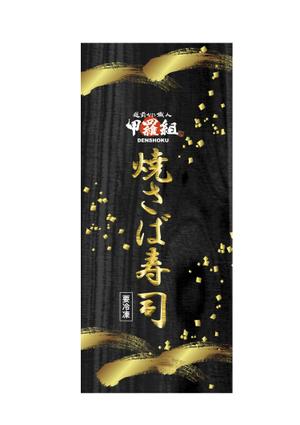カーネット (Carnet)さんの焼さば寿司のパッケージ（真空袋）デザインへの提案