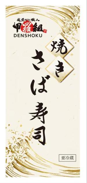 Lin (6878sing)さんの焼さば寿司のパッケージ（真空袋）デザインへの提案