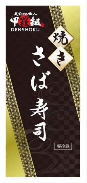 Lin (6878sing)さんの焼さば寿司のパッケージ（真空袋）デザインへの提案