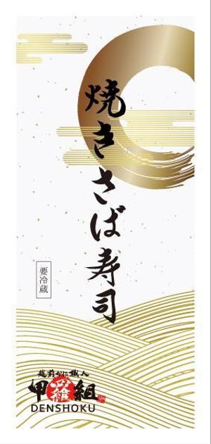 Lin (6878sing)さんの焼さば寿司のパッケージ（真空袋）デザインへの提案