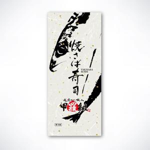 yoshidada (yoshidada)さんの焼さば寿司のパッケージ（真空袋）デザインへの提案