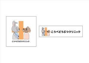 株式会社イーネットビズ (e-nets)さんの動物病院　「こうべどうぶつクリニック」の　ロゴへの提案