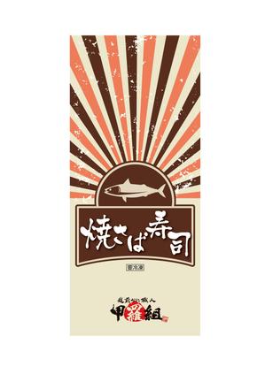 NICE (waru)さんの焼さば寿司のパッケージ（真空袋）デザインへの提案