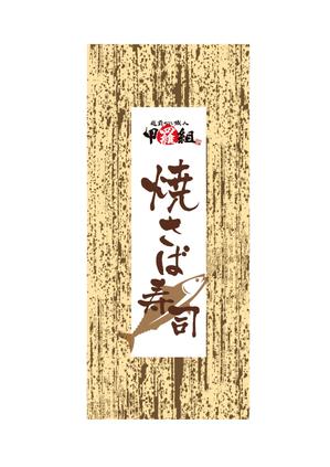 NICE (waru)さんの焼さば寿司のパッケージ（真空袋）デザインへの提案