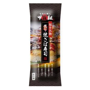 RAMUNE DESIGN STUDIO (ramune33)さんの焼さば寿司のパッケージ（真空袋）デザインへの提案