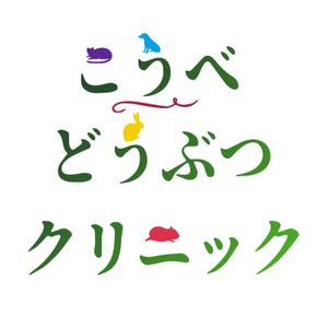 T-design (Donald_john_trump)さんの動物病院　「こうべどうぶつクリニック」の　ロゴへの提案