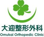 pythonic_mk2さんの「大迎整形外科（オオムカイ セイケイゲカ）Omukai Orthopedic Clinic」のロゴ作成への提案