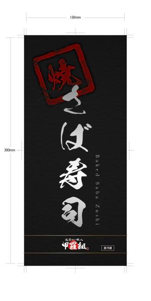 NUN (nunnuhunun)さんの焼さば寿司のパッケージ（真空袋）デザインへの提案