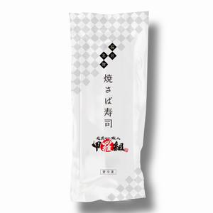 amn1970 (amn1970)さんの焼さば寿司のパッケージ（真空袋）デザインへの提案