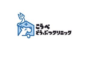 デザイン屋ジラフ (D-Giraffe)さんの動物病院　「こうべどうぶつクリニック」の　ロゴへの提案