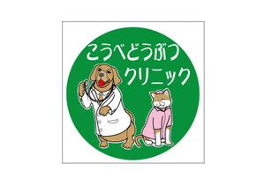 株式会社イーネットビズ (e-nets)さんの動物病院　「こうべどうぶつクリニック」の　ロゴへの提案