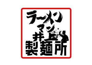 mako-no (mako-no)さんの麺類全般の製麺・販売「ラーメンマン井上製麺所」のロゴへの提案