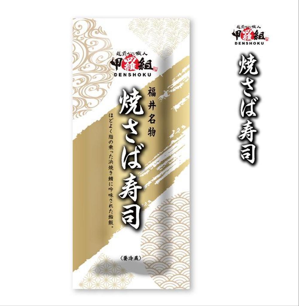 焼さば寿司のパッケージ（真空袋）デザイン