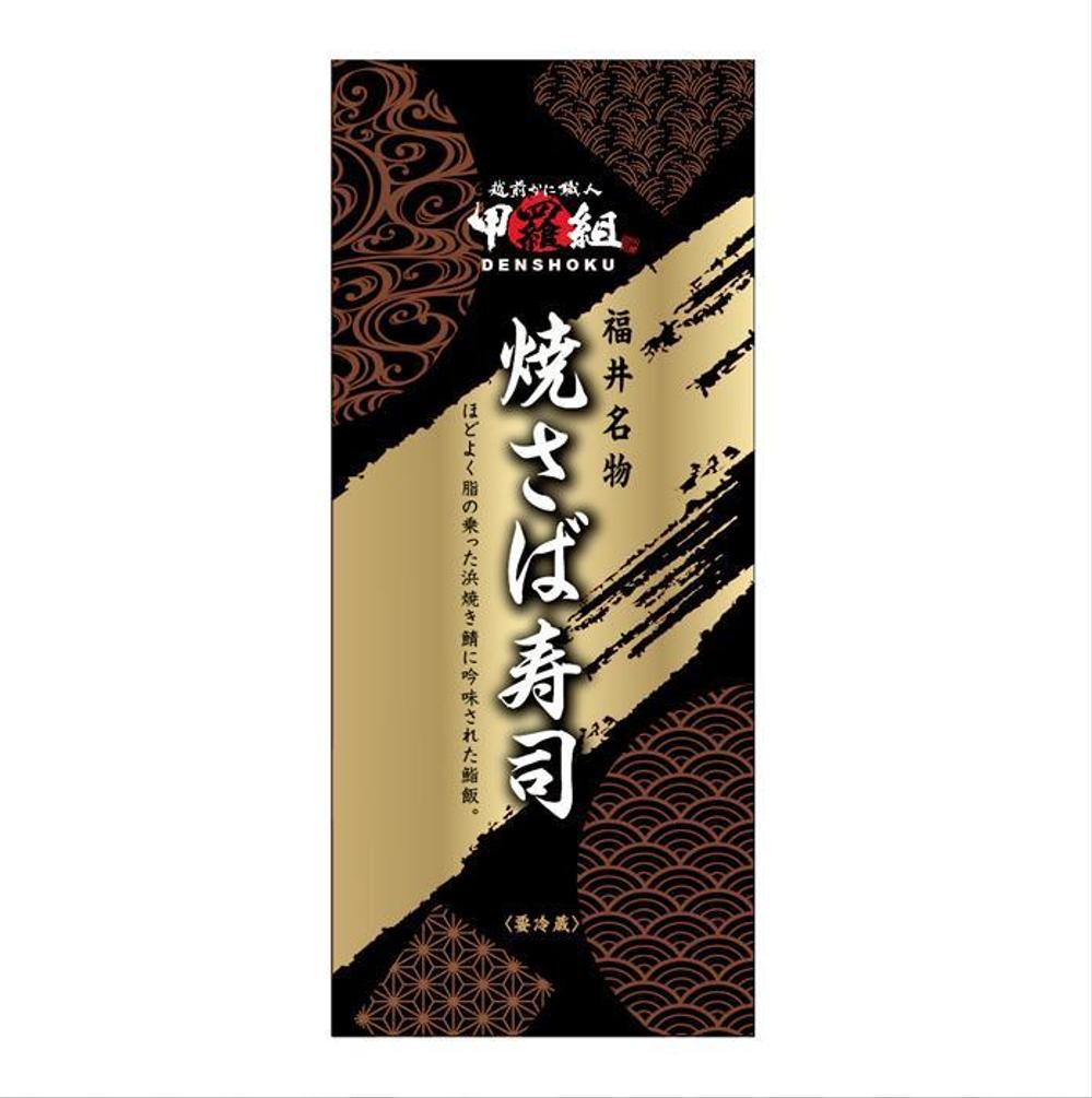 焼さば寿司のパッケージ（真空袋）デザイン