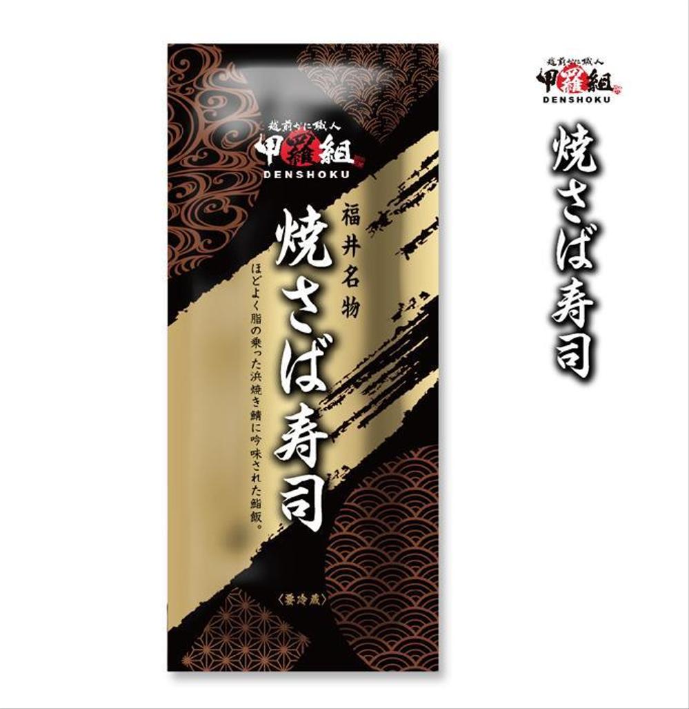 焼さば寿司のパッケージ（真空袋）デザイン