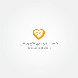 tanaka10 (tanaka10)さんの動物病院　「こうべどうぶつクリニック」の　ロゴへの提案