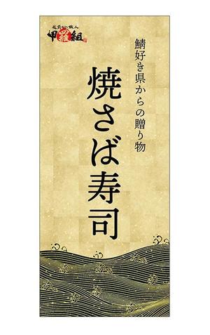 株式会社フェイス (faith_kikaku)さんの焼さば寿司のパッケージ（真空袋）デザインへの提案