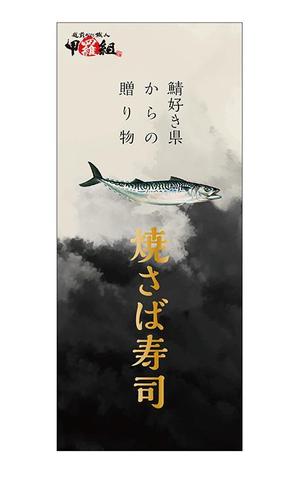 株式会社フェイス (faith_kikaku)さんの焼さば寿司のパッケージ（真空袋）デザインへの提案