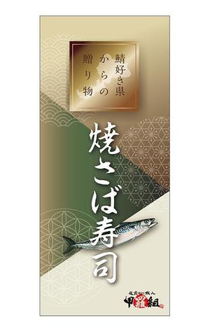 株式会社フェイス (faith_kikaku)さんの焼さば寿司のパッケージ（真空袋）デザインへの提案