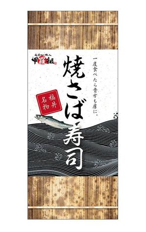株式会社フェイス (faith_kikaku)さんの焼さば寿司のパッケージ（真空袋）デザインへの提案