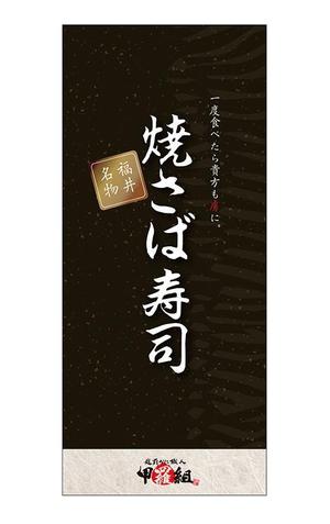 株式会社フェイス (faith_kikaku)さんの焼さば寿司のパッケージ（真空袋）デザインへの提案
