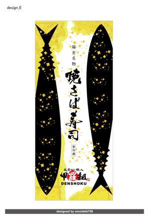 STUDIO ZEAK  (omoidefz750)さんの焼さば寿司のパッケージ（真空袋）デザインへの提案