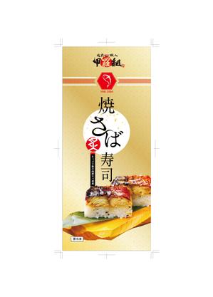 株式会社アドパツク (ad-pack)さんの焼さば寿司のパッケージ（真空袋）デザインへの提案