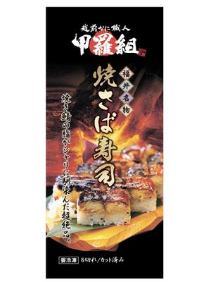 BF-works (BF-works)さんの焼さば寿司のパッケージ（真空袋）デザインへの提案