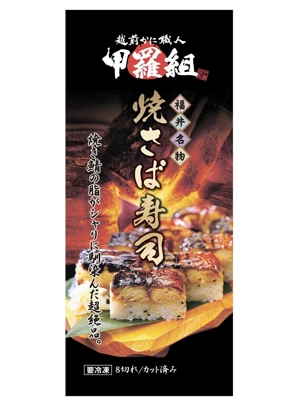 焼さば寿司パッケージ001.jpg