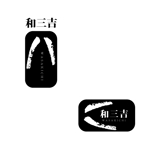 marukei (marukei)さんのプリン、焼き菓子店「和三吉」のロゴへの提案
