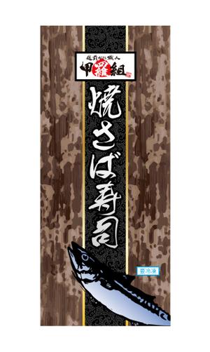 design_studio_be (design_studio_be)さんの焼さば寿司のパッケージ（真空袋）デザインへの提案