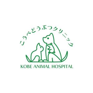 greenseed-design (uchimura01)さんの動物病院　「こうべどうぶつクリニック」の　ロゴへの提案