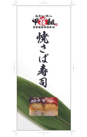 Robin Westside  (RobinWestside)さんの焼さば寿司のパッケージ（真空袋）デザインへの提案