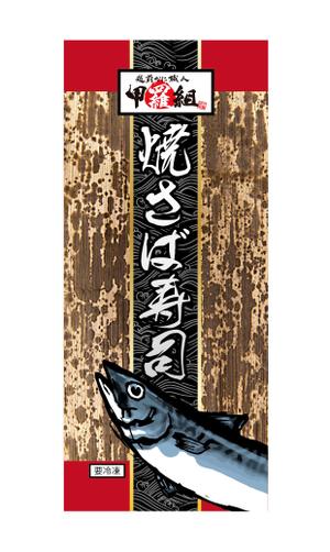 design_studio_be (design_studio_be)さんの焼さば寿司のパッケージ（真空袋）デザインへの提案