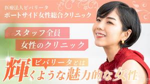 towate (towate)さんの女性専用クリニックのWeb広告用クリエイティブの依頼への提案